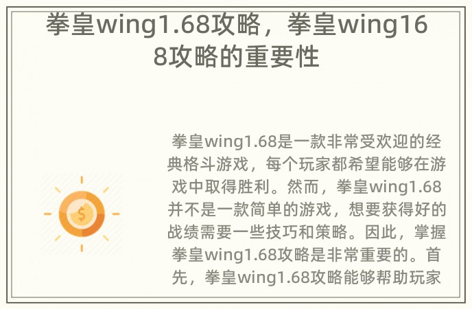 拳皇wing1.68攻略，拳皇wing168攻略的重要性